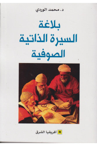 بلاغة السيرة الذاتية الصوفية - محمد الوردي
