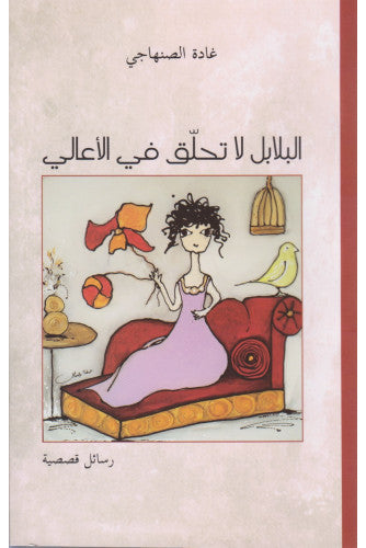 البلابل لا تحلق في الأعالي - غادة الصنهاجي