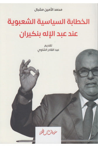 الخطابة السياسية الشعبوية عند عبد الإله بنكيران - محمد الأمين  مشبال