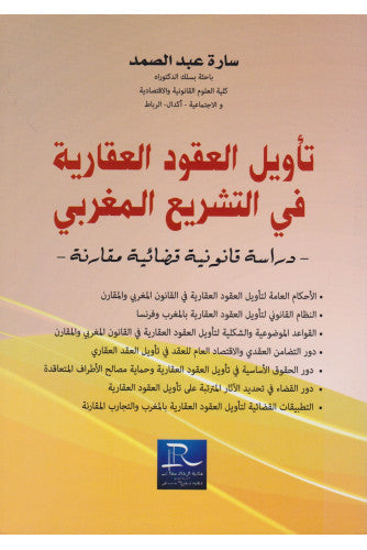 تأويل العقود العقارية في التشريع المغربي - سارة عبد الصمد