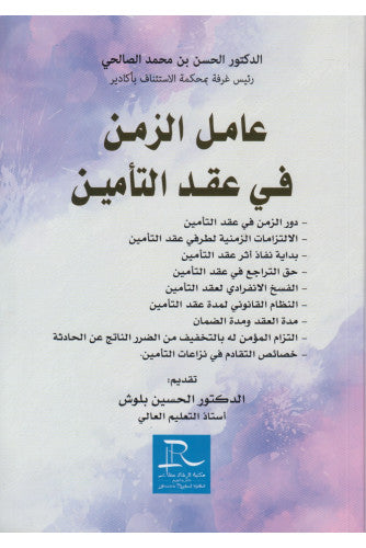 عامل الزمن في عقد التأمين - الحسن بن محمد الصالحي