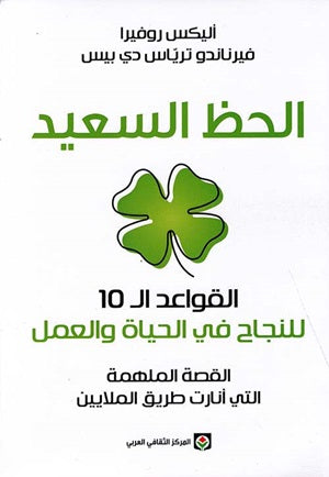 الحظ السعيد القواعد 10 للنجاح في الحياة والعمل - أليكس روفيرا فيرناندو ترياس دي بيس