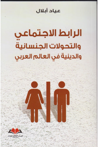 الرابط الإجتماعي و التحولات الجنسانية و الدينية في العالم العربي - عياد أبلال