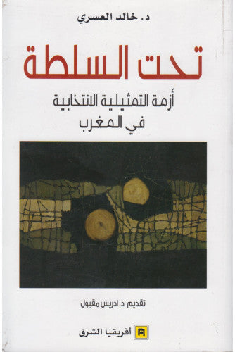 تحت السلطة ( أزمة التمثيلية الإنتخابية في المغرب )  - خالد العسري