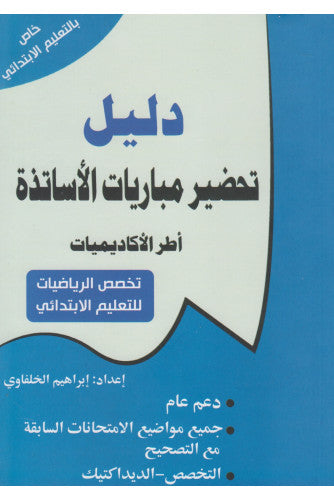 دليل تحضير مباريات الأساتذة ( تخصص الرياضيات للتعليم الإبتدائي )  - إبراهيم الخلفاوي
