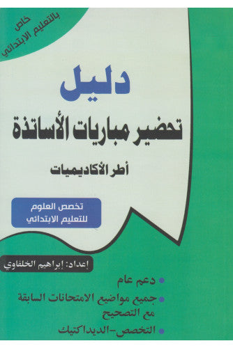 دليل تحضير مباريات الأساتذة ( تخصص العلوم للتعليم الإبتدائي  ) - إبراهيم الخلفاوي