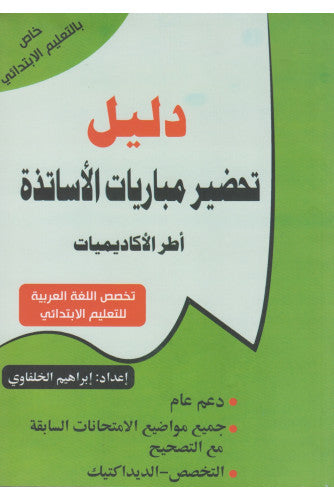 دليل تحضير مبارياة الأساتذة (تخصص اللغة العربية للتعليم الإبتدائي )  - إبراهيم الخلفاوي