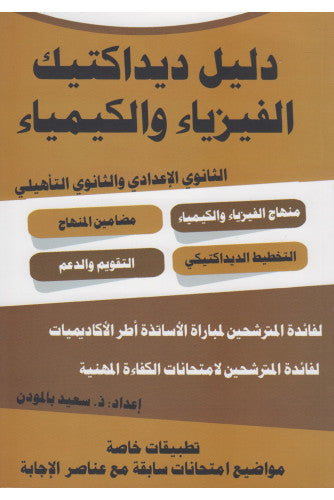 دليل ديداكتيك الفيزياء والكيمياء الثانوي الإعدادي والثانوي التأهيلي - سعيد بالمودن