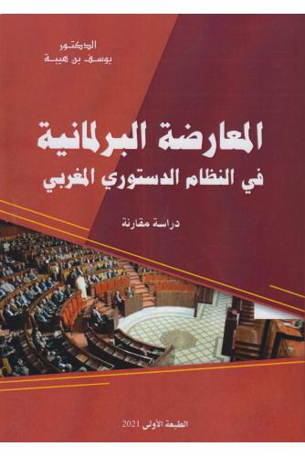 المعارضة البرلمانية في النظام الدستوري المغربي - يوسف بن هيبة