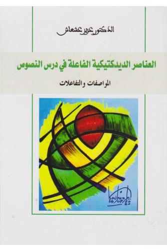 العناصر الديدكتيكية الفاعلة في درس النصوص - عزيز عشعاش