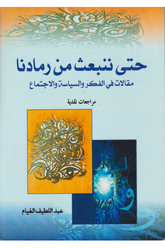 حتى ننبعث من رمادنا - عبد اللطيف الغيام