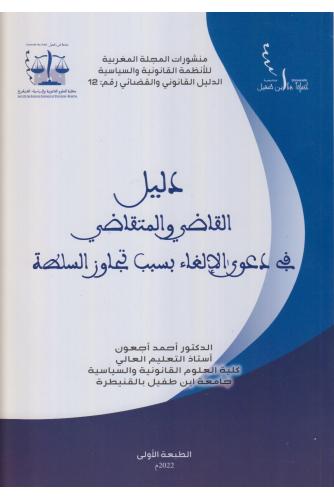 دليل القاضي والمتقاضي في دعوى الإلغاء بسبب تجاوز السلطة - أحمد أجعون