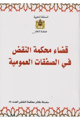 قضاء محكمة النقض في الصفقات العمومية ( العدد 38 )  - مؤلف جماعي