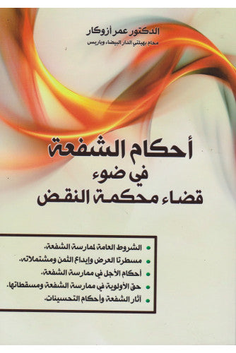 أحكام الشفعة في ضوء قضاء محكمة النقض - عمر أزوكار