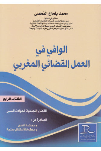 الوافي في العمل القضائي المغربي ( الجزء الرابع ) - محمد بلحاج الفحصي