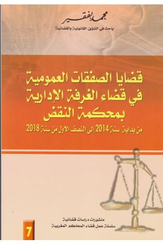 قضايا الصفقات العمومية في قضاء الغرفة الإدارية بمحكمة النقض - محمد بفقير