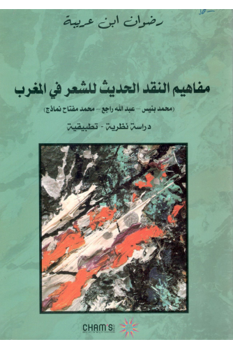 مفاهيم النقد الحديث للشعر في المغرب - رضوان ابن عريبة