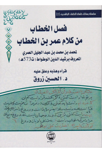 فصل الخطاب من كلام  عمر بن الخطاب - الحسين زروق