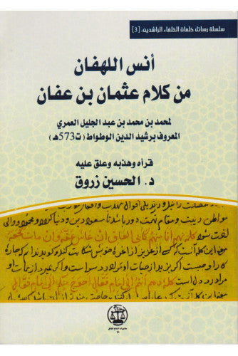 أنس اللهفان من كلام عثمان بن عفان - الحسين زروق
