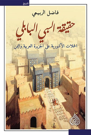 حقيقة السبي البابلي ( الحملات الآشورية على الجزيرة العربية و اليمن )  - فاضل الربيعي