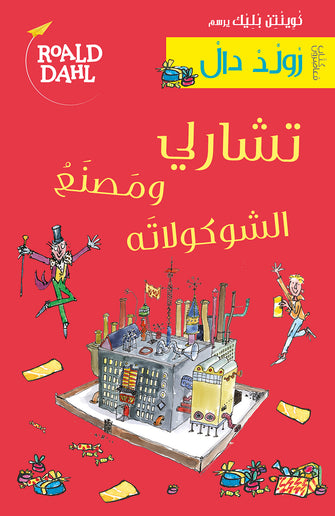 تشارلي ومصنع الشوكولاته - رولد دال