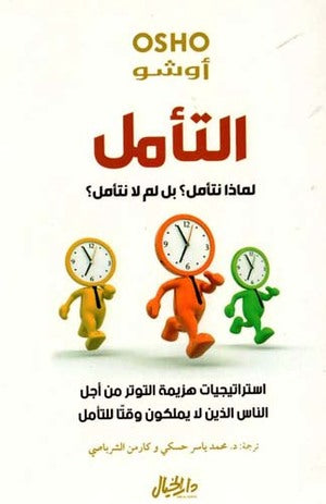 التأمل - أوشو