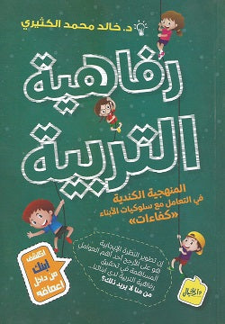رفاهية التربية - خالد محمد الكثيري
