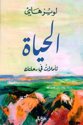 الحياة تأملات في رحلتك - لويز هاي