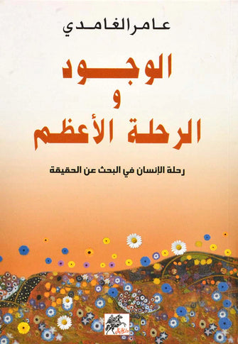 الوجود و الرحلة الأعظم - عامر الغامدي
