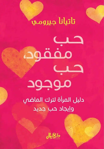 حب مفقود حب موجود - تاتيانا جيرومي