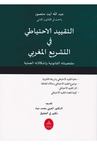 التقييد الإحتياطي في التشريع المغربي - عبد الله أيت منصور