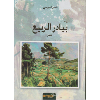 بيادر الربيع - ناصر السوسي