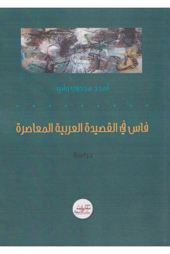 فاس في القصيدة العربية المعاصرة - أمجد مجدوب رشيد