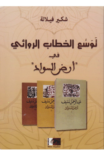 توسع الخطاب الروائي في " أرض السواد " - شكير فيلالة