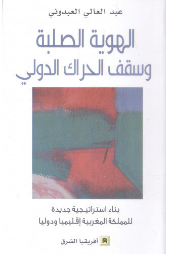الهوية الصلبة وسقف الحراك الدولي - عبد العالي العبدوني