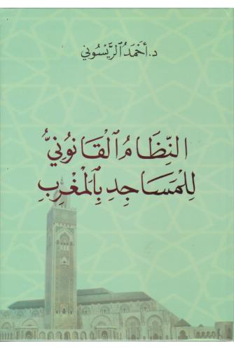 النظام القانوني للمساجد بالمغرب - أحمد الريسوني