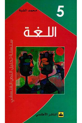 اللغة 5 - محمد الشبة