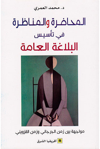 المحاضرة والمناظرة في تأسيس البلاغة العامة  - محمد العمري