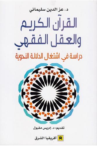 القران الكريم والعقل الفقهي - عز الدين سليماني
