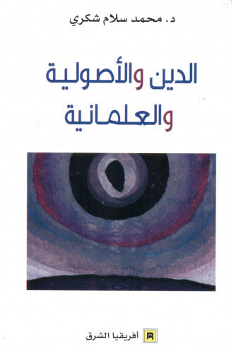 الدين والأصولية والعلمانية - محمد سلام شكري