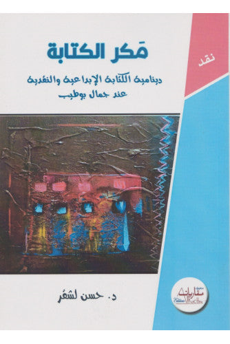 مكر الكتابة دينامية الكتابة الإبداعية والنقدية عند جمال بوطيب - حسن لشقر