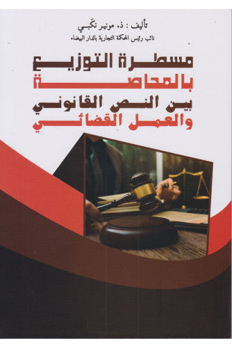 مسطرة التوزيع بالمحاصة بين النص القانوني و العمل القضائي - مونير نكبي