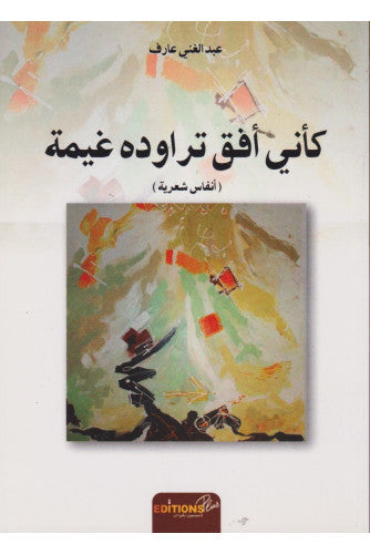 كأني أفق تراوده غيمة - عبد الغني عارف