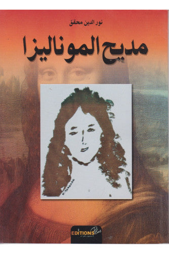مديح الموناليزا - نور الدين محقق