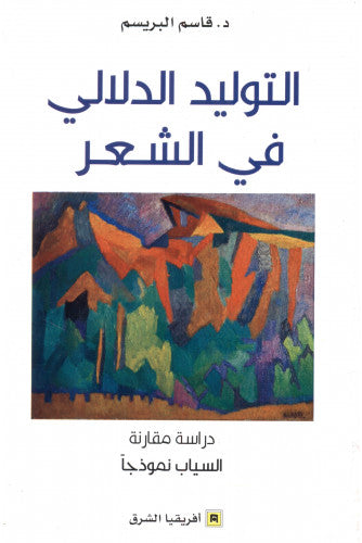 التوليد الدلالي في الشعر - قاسم البريسم