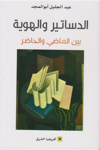 الدساتير والهوية بين الماضي والحاضر - عبد الجليل أبو المجد