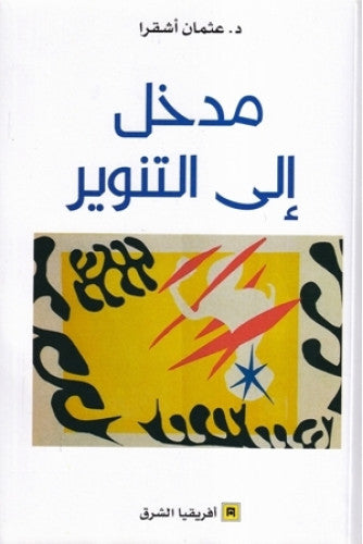 مدخل إلى التنوير - عثمان أشقرا