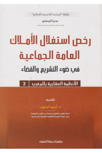 رخص استغلال الأملاك العامة الجماعية في ضوء التشريع والقضاء  -  حورية اليوسفي