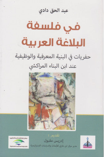 في فلسفة البلاغة العربية - عبدالحق دادي