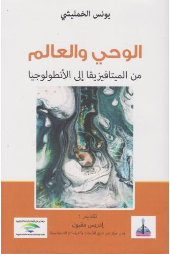 الوحي والعالم من الميتافيزيقا إلى الأنطولوجيا - يونس الخمليشي